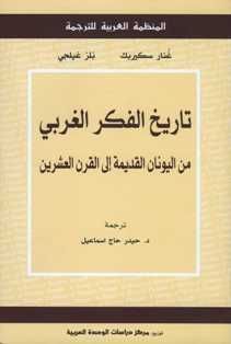 تاريخ الفكر الغربي من اليونان القديمة إلى القرن العشرين