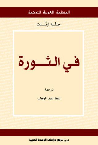في الثورة