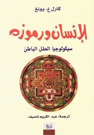 الإنسان ورموزه