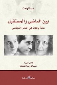 بين الماضي والمستقبل.. ستة بحوث في الفكر السياسي