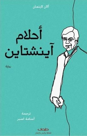 أحلام آينشتاين