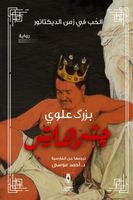چشمهایش الحب في زمن الديكتاتور