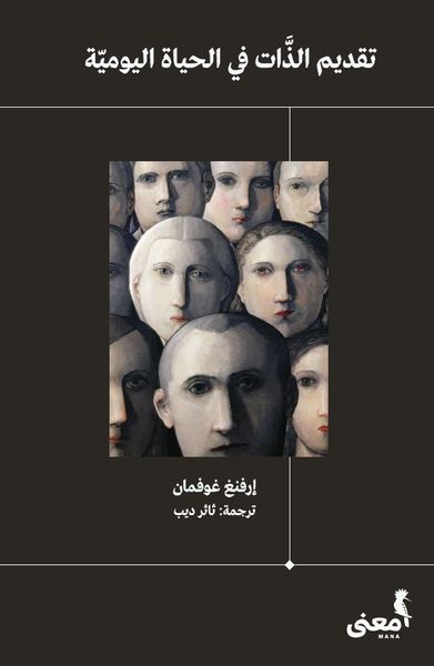 تقديم الذات في الحياة اليومية