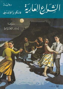 الشوارع العارية