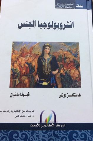 انثروبولوجيا الجنس