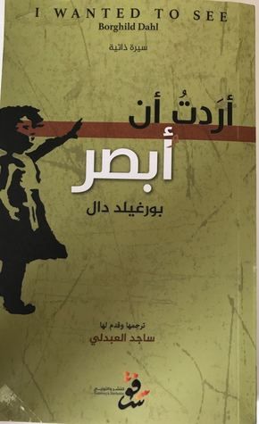 أردت أن أبصر