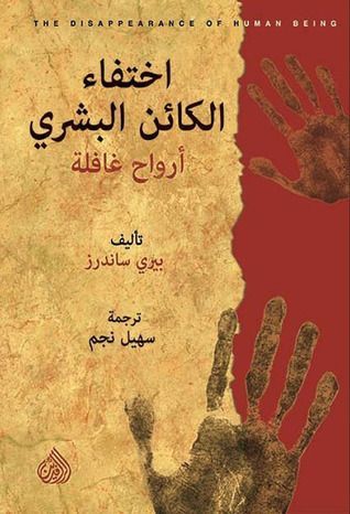 اختفاء الكائن البشري - أرواح غافلة