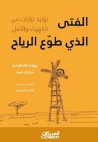 الفتى الذي طوع الرياح