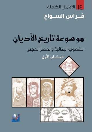 الكتاب الأول الشعوب البدائية والعصر الحجري