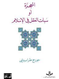 al-Muʻjizah, aw, Subāt al-ʻaql fī al-Islām