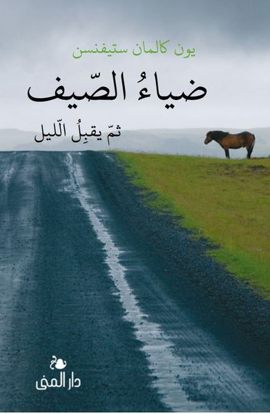 ضياء الصيف ثم يقبل الليل