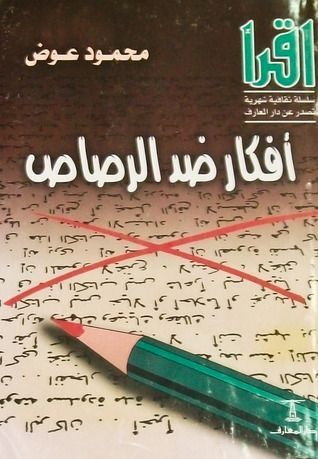 أفكار ضد الرصاص