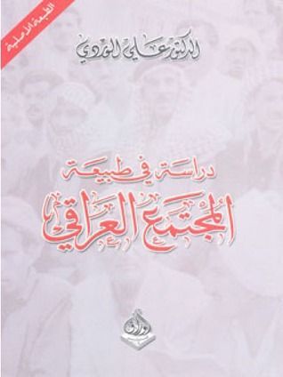 دراسة في طبيعة المجتمع العراقي