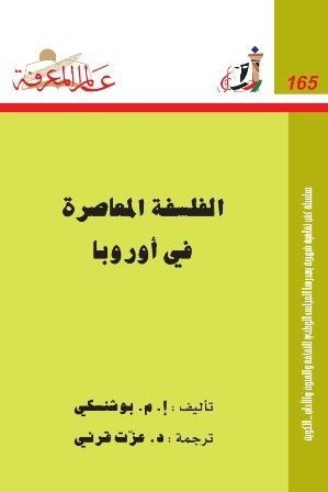 الفلسفة المعاصرة في أوروبا