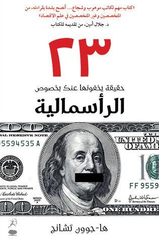 ٢٣ حقيقة يخفونها عنك بخصوص الرأسمالية