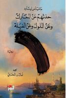 حدثهم عن المعارك وعن الملوك وعن الفيلة