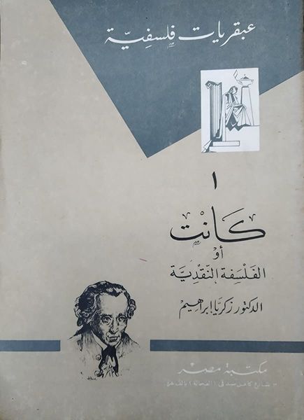 كانت - أو الفلسفة النقدية