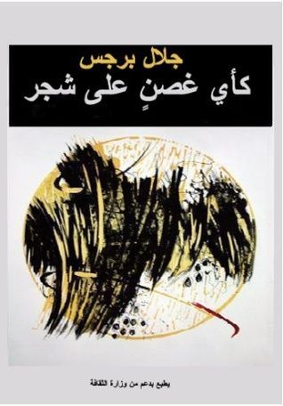 كأي غصن على شجر