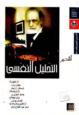 أقدم لك... التحليل النفسي