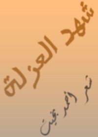 شهد العزلة