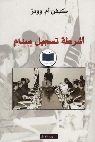 أشرطة تسجيل صدام الأعمال السرية لنظام استبدادي 1978 – 2001