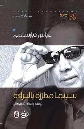 عباس كيارستمي 