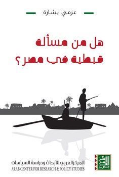 Hall min masʼalah Qibṭīyah fī Miṣr?