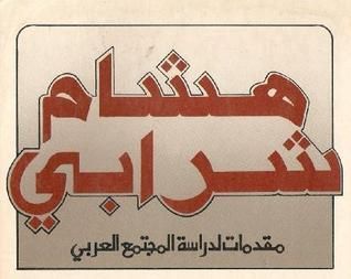 مقدمات لدراسة المجتمع العربي