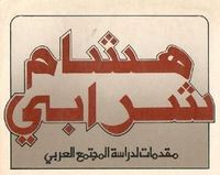 مقدمات لدراسة المجتمع العربي