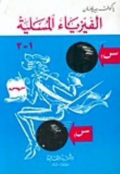 الفيزياء المسلية - الكتاب الثاني