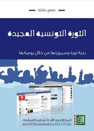 al-Thawrah al-Tūnisīyah al-majīdah