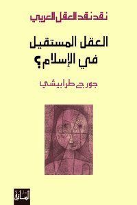 al-ʻ Aql al-mustaqīl fī al-Islām?