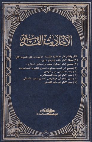 الأحاديث القدسية