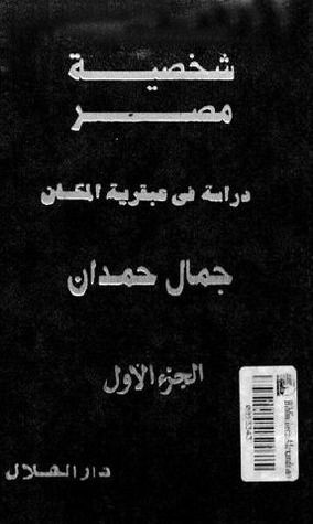 شخصية مصر- دراسة في عبقرية المكان