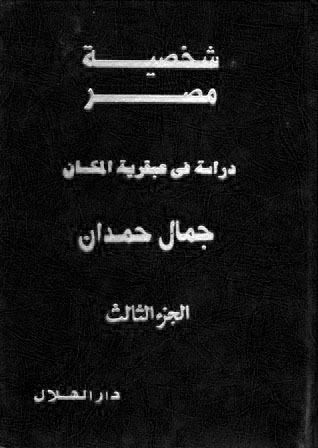 شخصية مصر- دراسة في عبقرية المكان