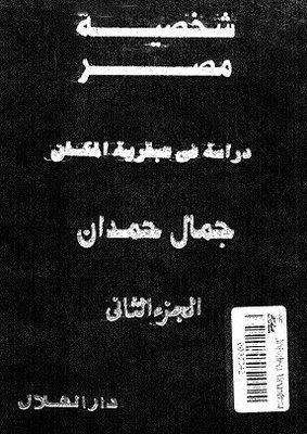 شخصية مصر- دراسة في عبقرية المكان