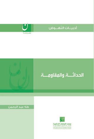 الحداثة والمقاومة