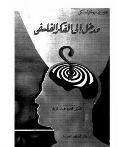 مدخل إلى الفكر الفلسفي