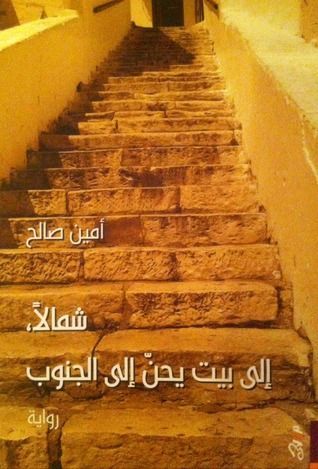 شمالا إلى بيت يحن إلى الجنوب