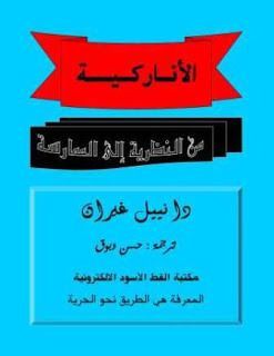 الأناركية من النظرية إلى الممارسة