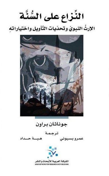 النزاع على السنة؛ الإرث النبوي وتحديات التأويل واختياراته