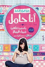 دليل المرأة الحامل - أنا حامل