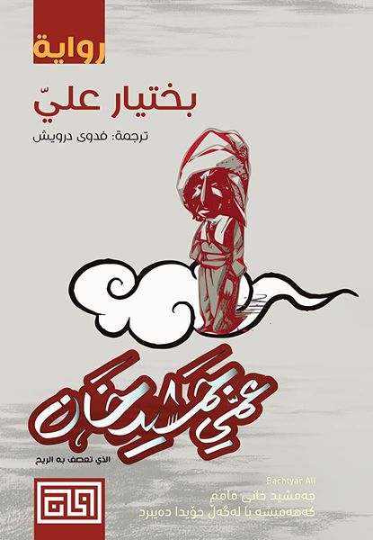 عمي جمشيد خان
