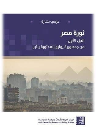 ثورة مصر (الجزء الأول): من جمهورية يوليو إلى ثورة يناير