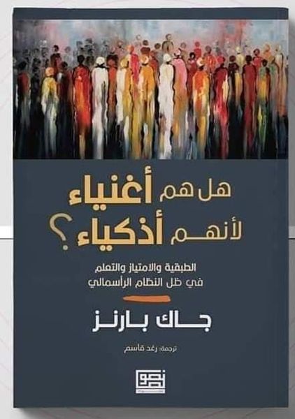 هل هم أغنياء لأنهم أذكياء