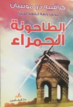 الطاحونة الحمراء