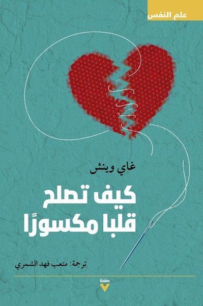 كيف تصلح قلبا مكسورا