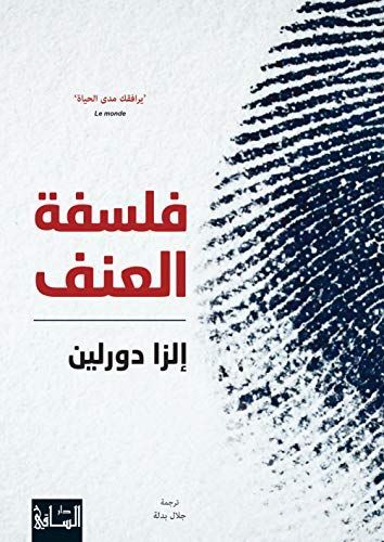 ‫فلسفة العنف‬