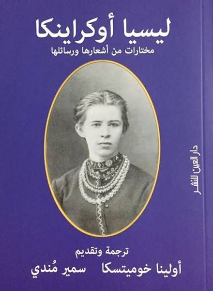 ليسيا أوكراينكا مختارات من أشعارها ورسائلها