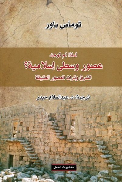 لماذا لم توجد عصور وسطى إسلامية؟